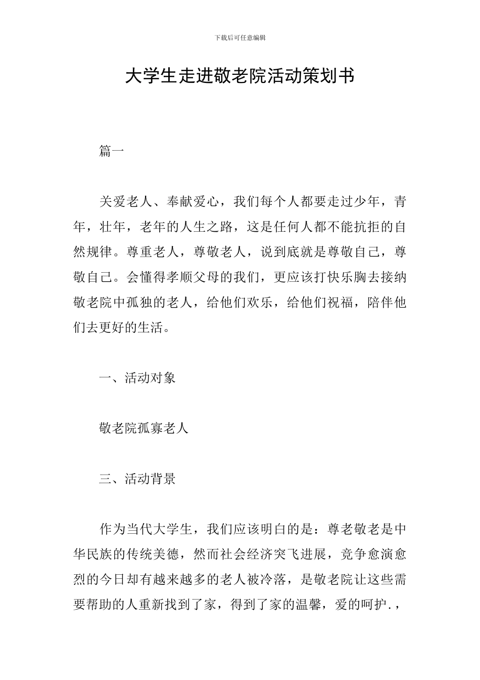 大学生走进敬老院活动策划书_第1页
