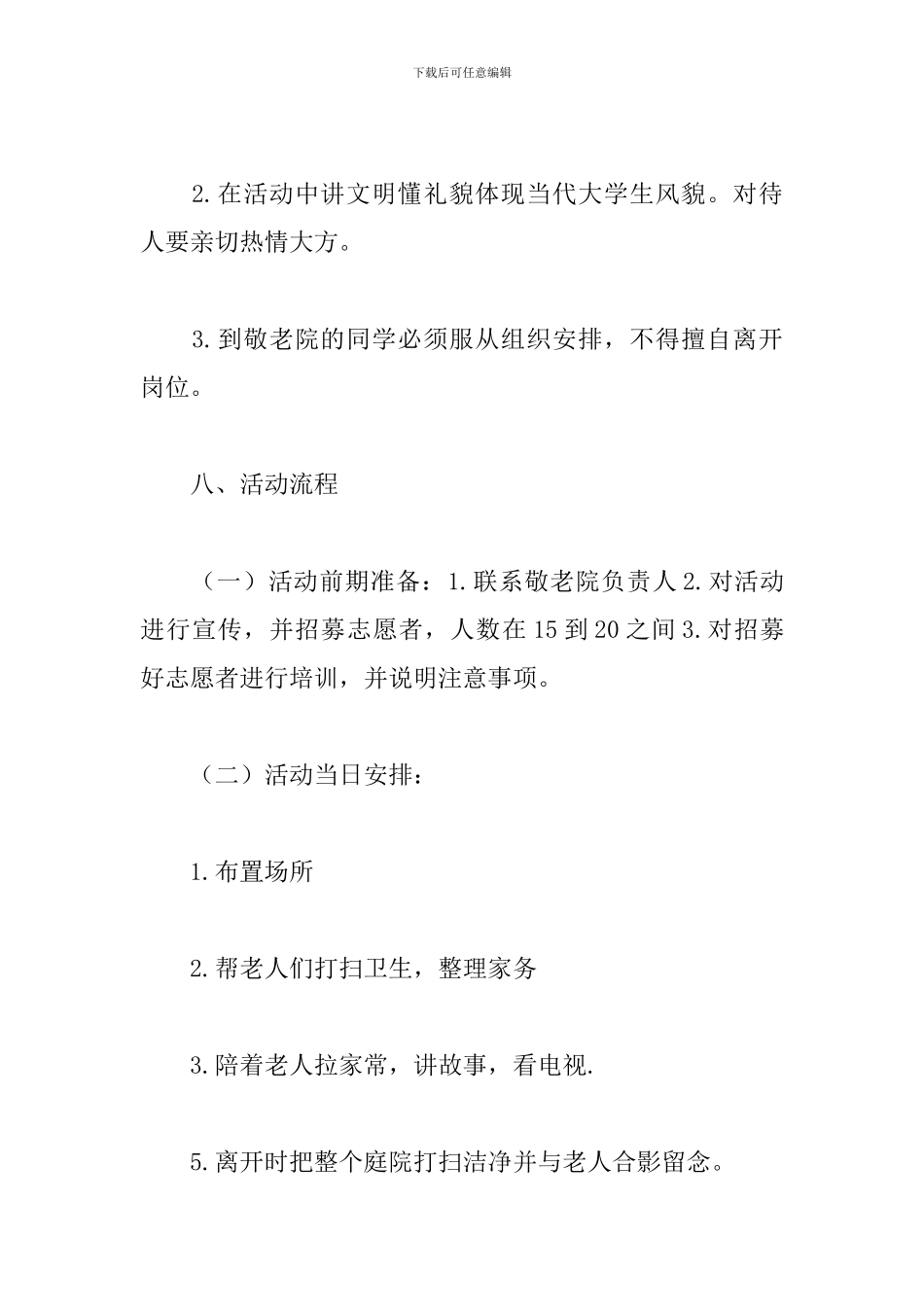 大学生走进敬老院活动策划书_第3页