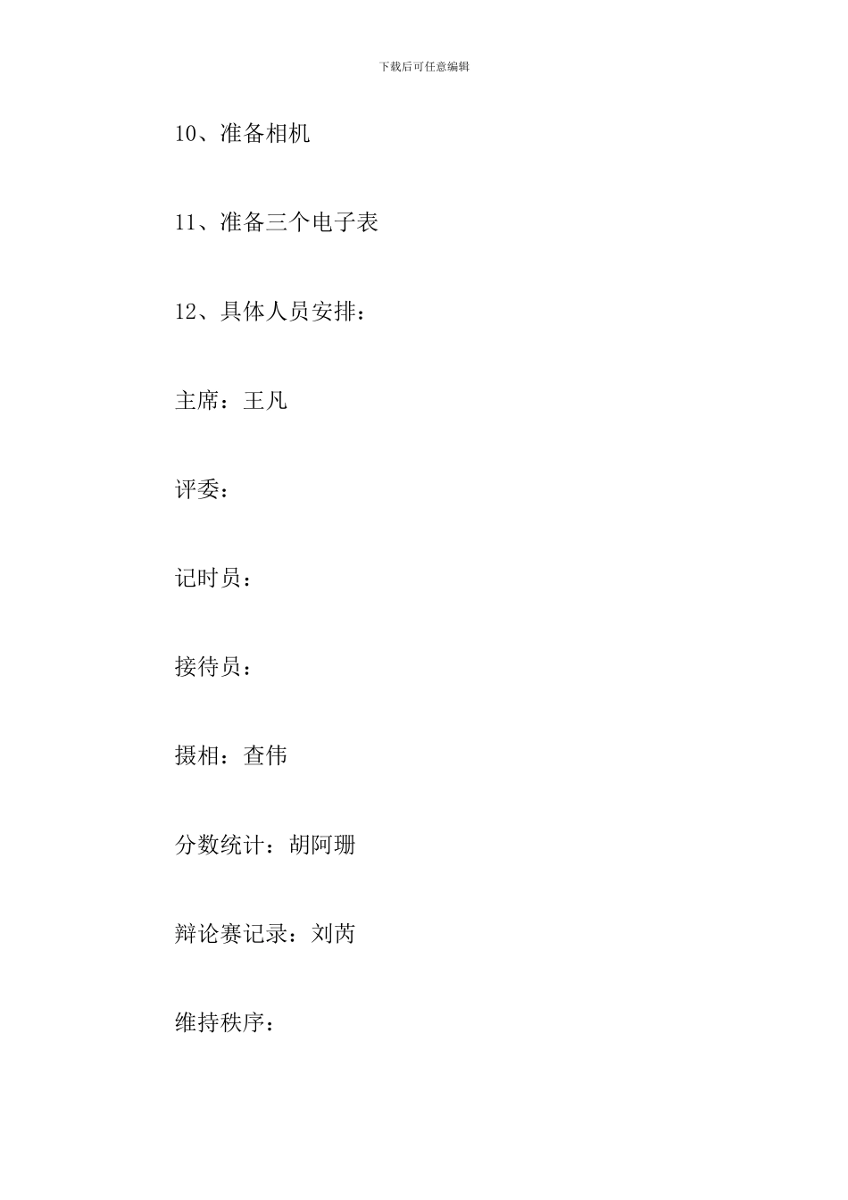 大学生辩论赛策划书【二篇】_第3页