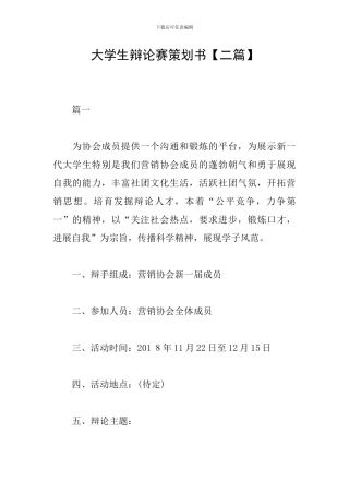 大学生辩论赛策划书【二篇】