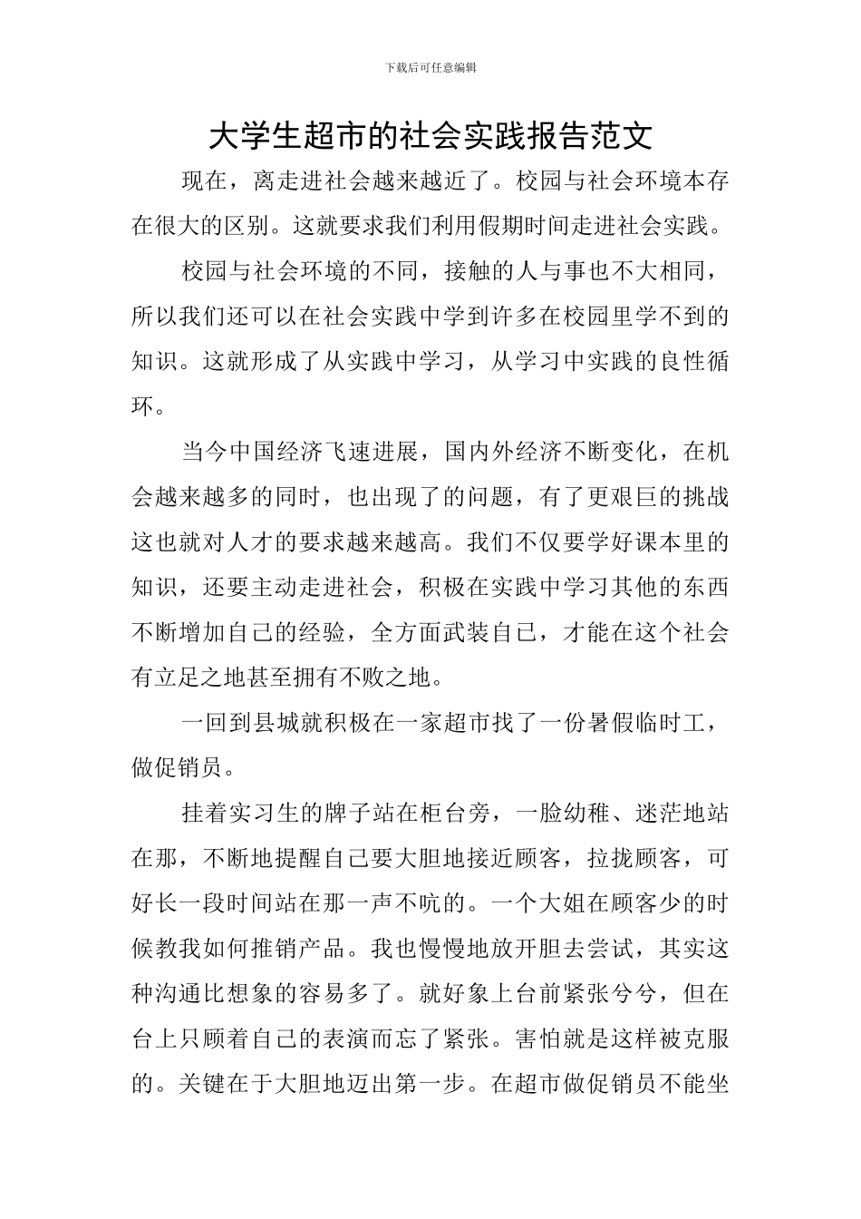 大学生超市的社会实践报告范文_第1页