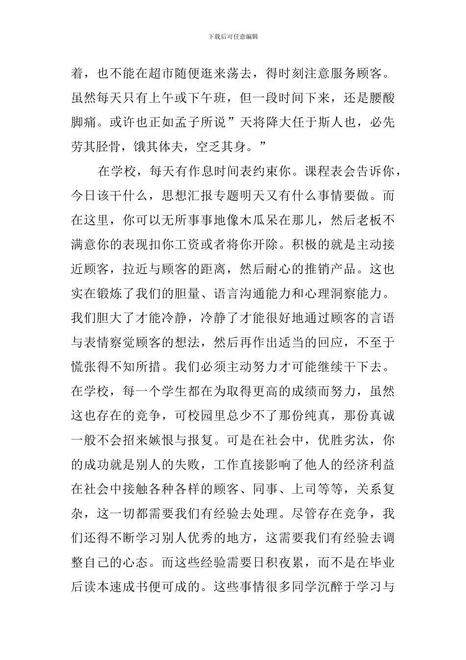 大学生超市的社会实践报告范文_第2页