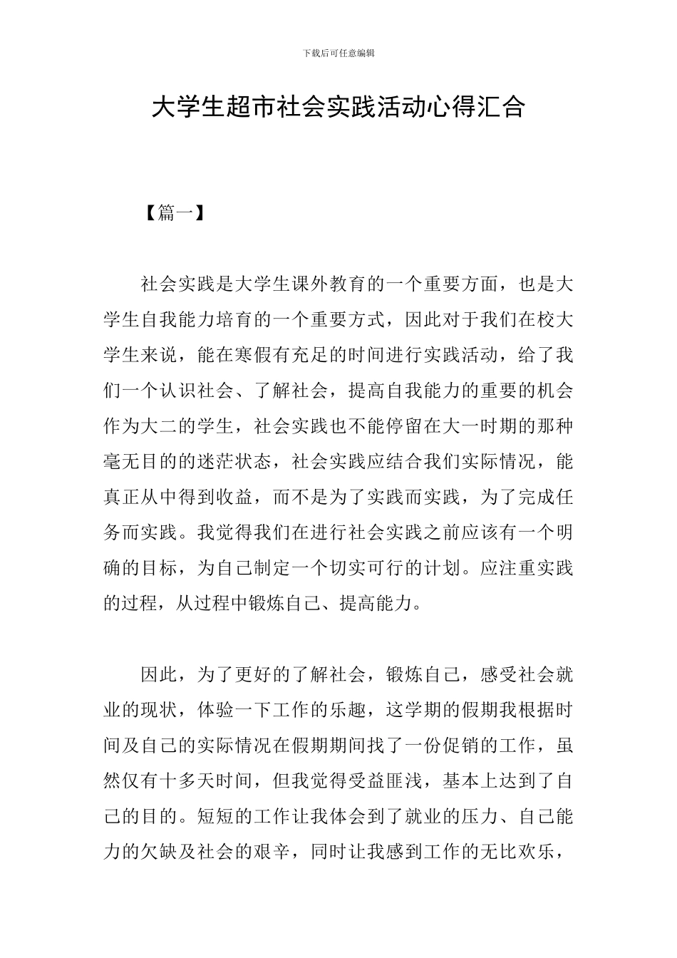 大学生超市社会实践活动心得汇集_第1页