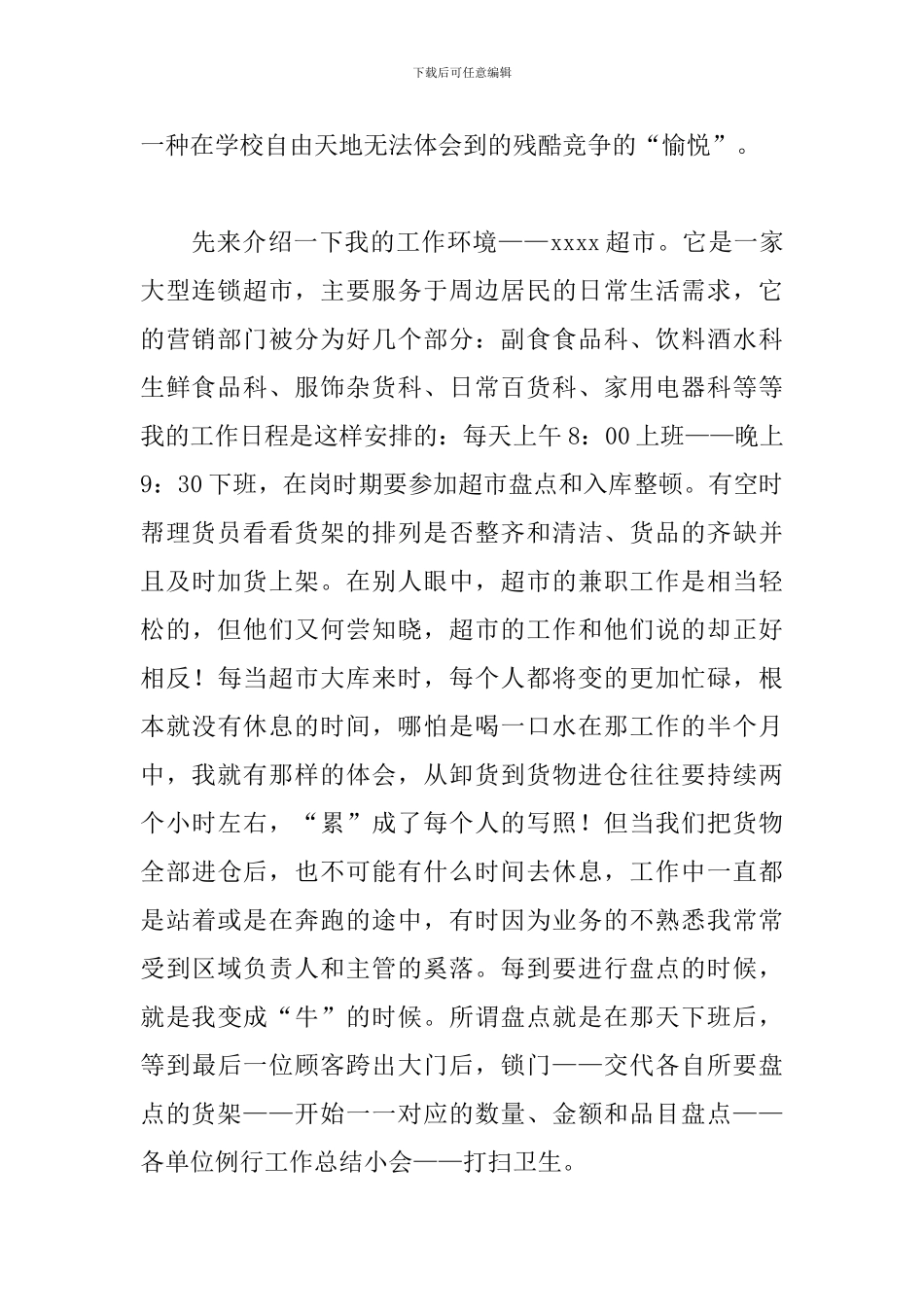 大学生超市社会实践活动心得汇集_第2页