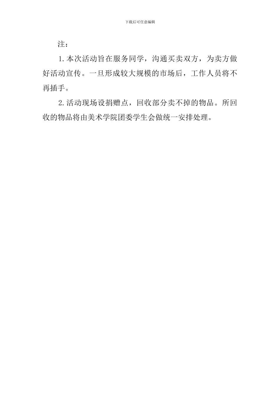 大学生跳蚤市场的活动策划书_第3页