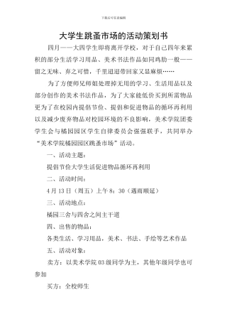 大学生跳蚤市场的活动策划书