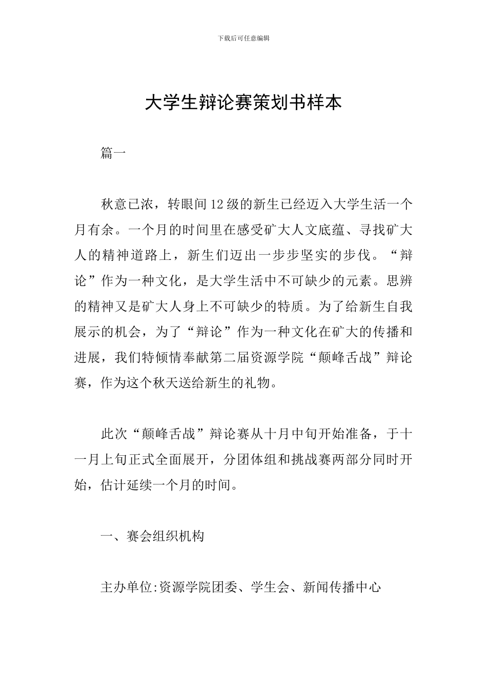 大学生辩论赛策划书样本_第1页