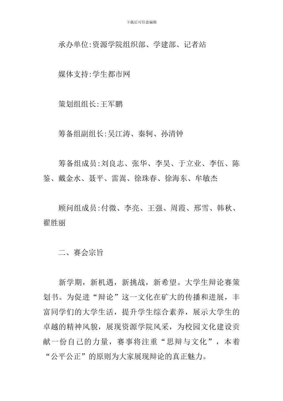 大学生辩论赛策划书样本_第2页