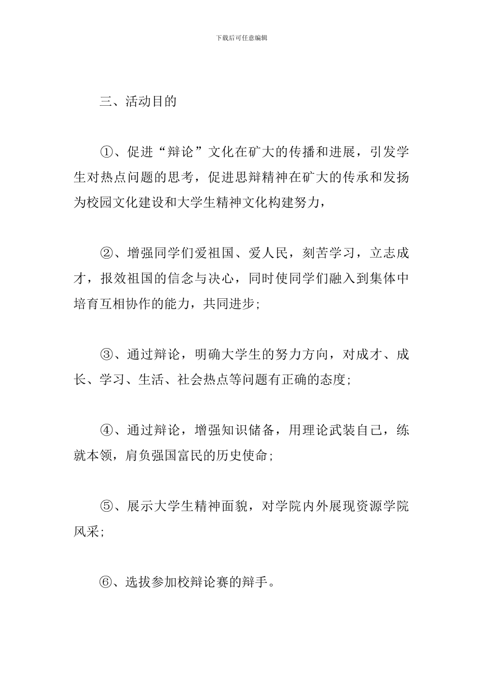 大学生辩论赛策划书样本_第3页