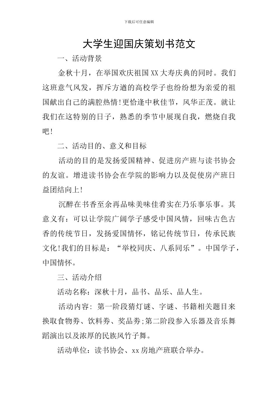 大学生迎国庆策划书范文_第1页