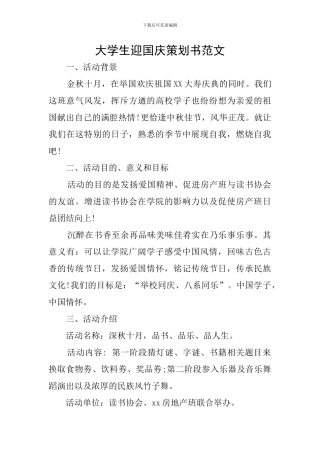 大学生迎国庆策划书范文