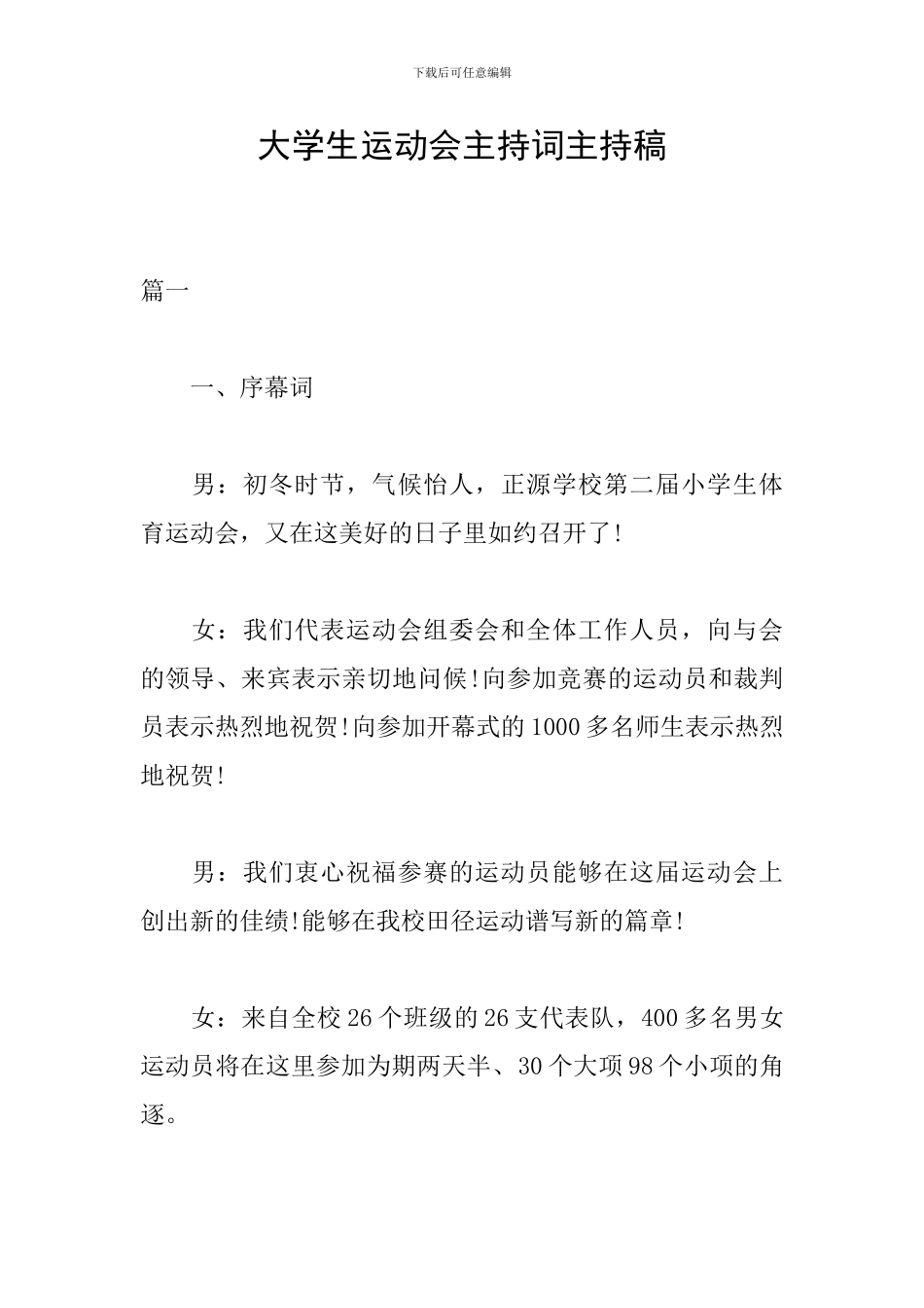 大学生运动会主持词主持稿_第1页