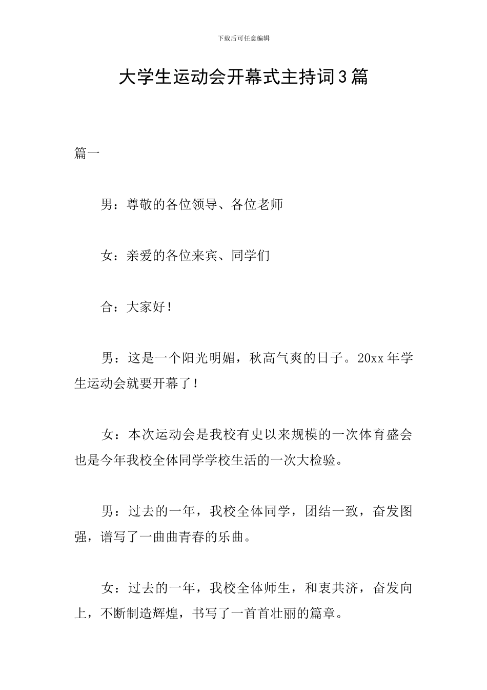 大学生运动会开幕式主持词3篇_第1页