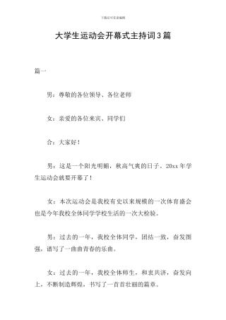 大学生运动会开幕式主持词3篇