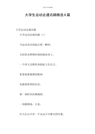大学生运动会通讯稿精选8篇