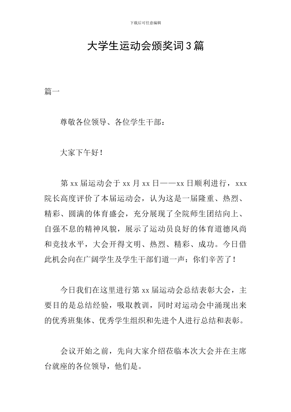 大学生运动会颁奖词3篇_第1页