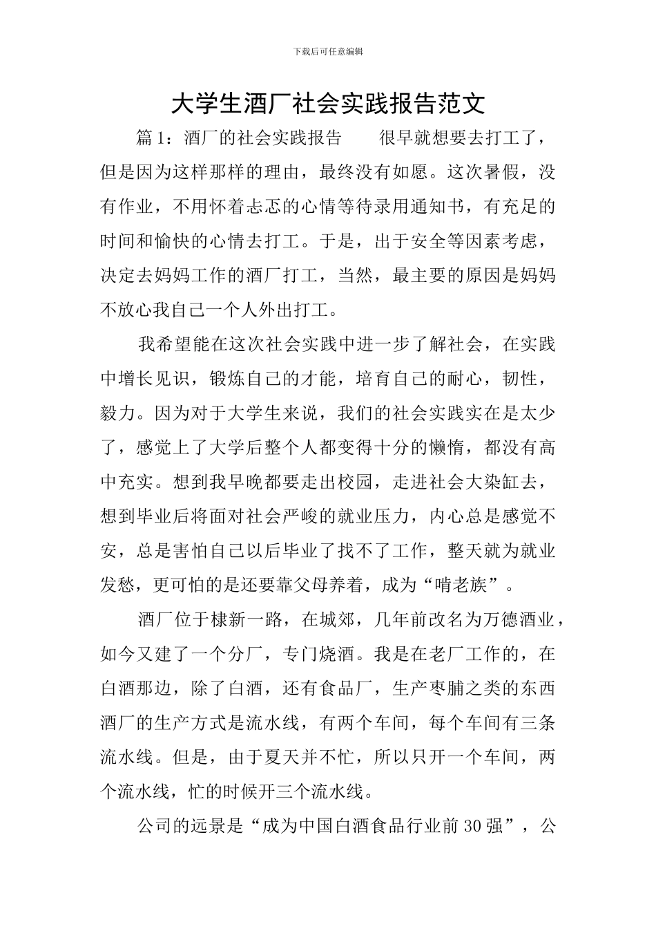 大学生酒厂社会实践报告范文_第1页