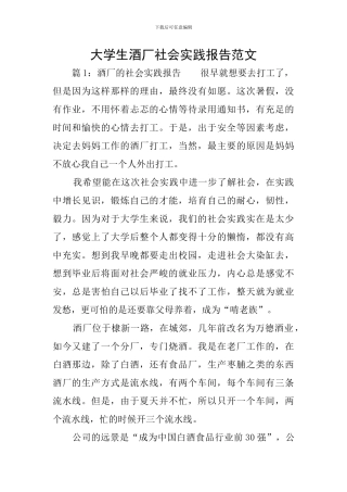 大学生酒厂社会实践报告范文