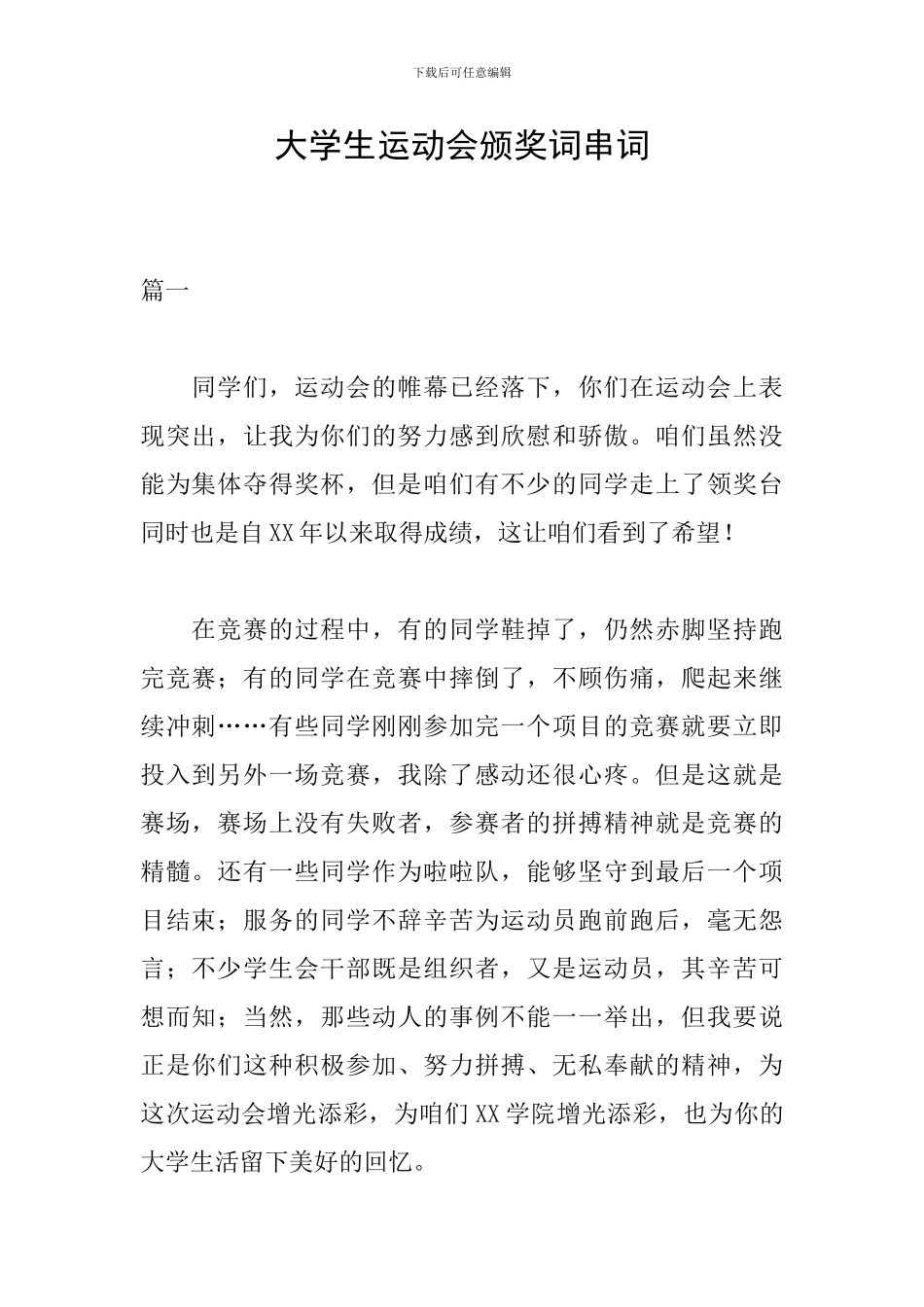 大学生运动会颁奖词串词_第1页