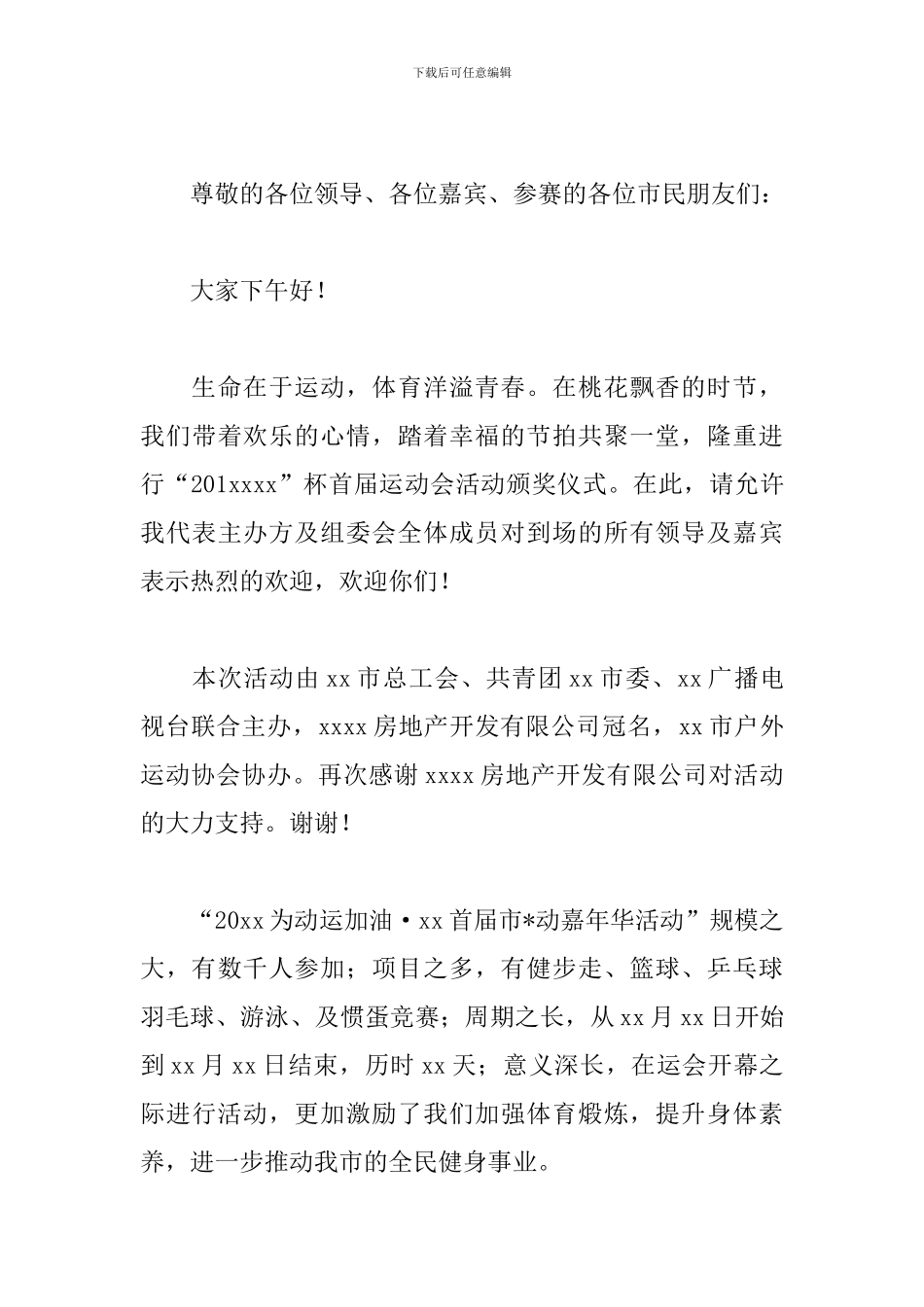 大学生运动会颁奖词串词_第3页