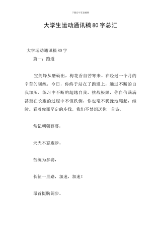 大学生运动通讯稿80字总汇