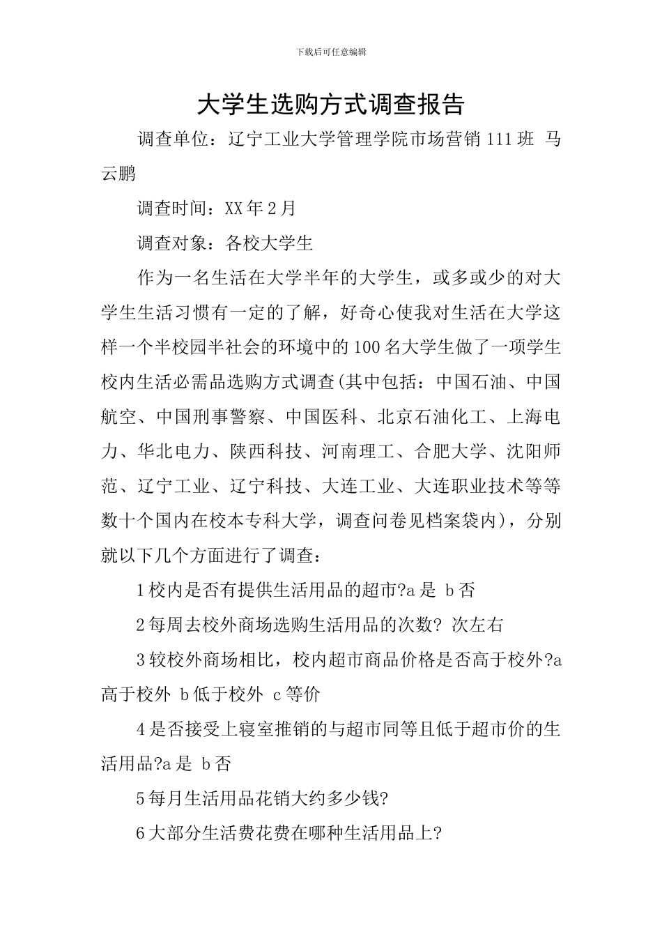 大学生选购方式调查报告_第1页
