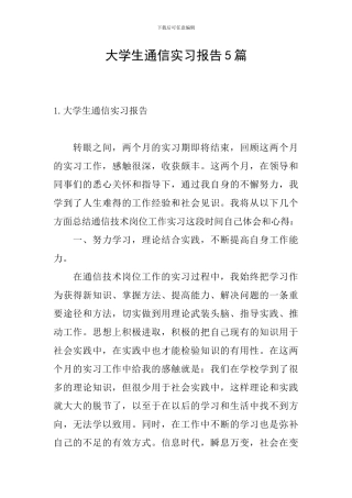 大学生通信实习报告5篇