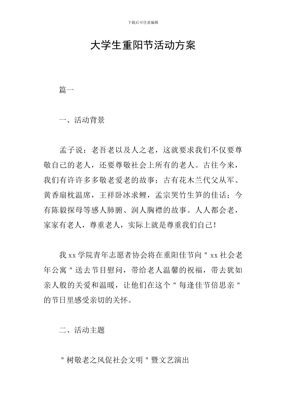 大学生重阳节活动方案_第1页