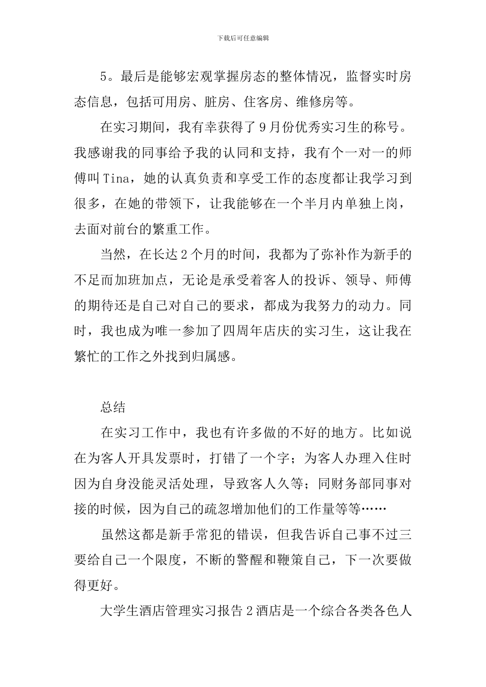 大学生酒店管理实习报告_第3页