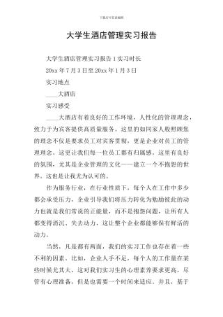 大学生酒店管理实习报告