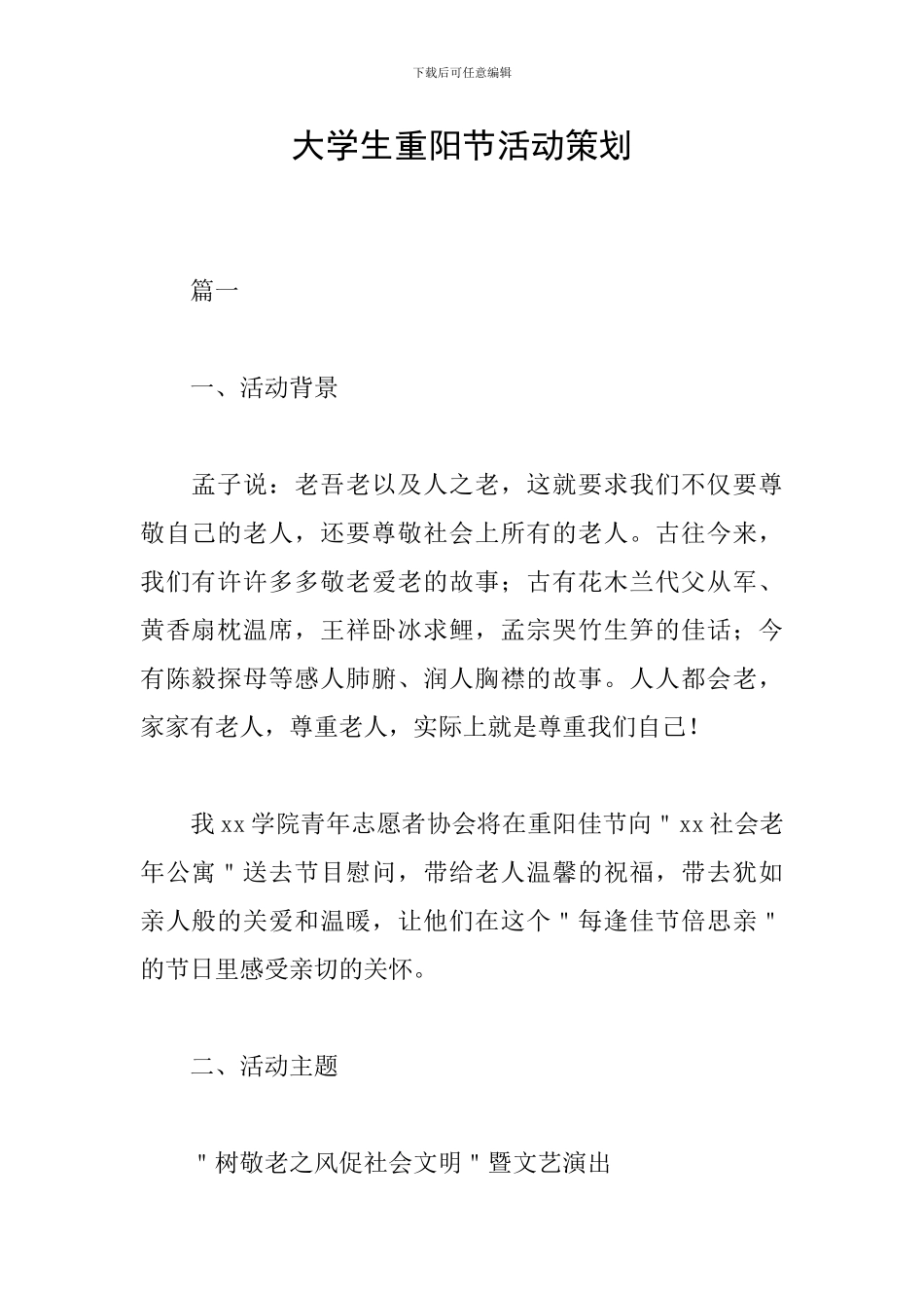 大学生重阳节活动策划_第1页
