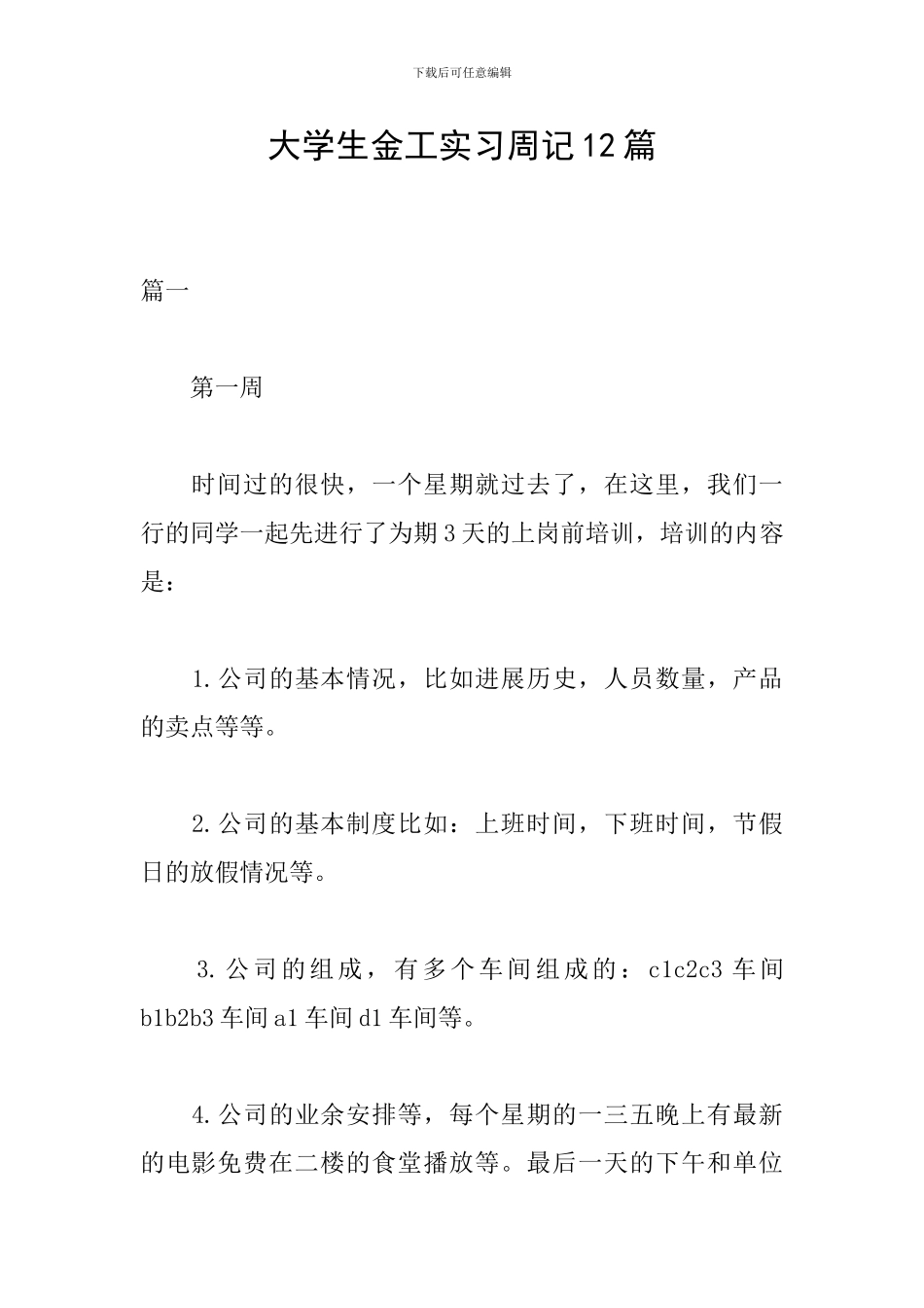 大学生金工实习周记12篇_第1页