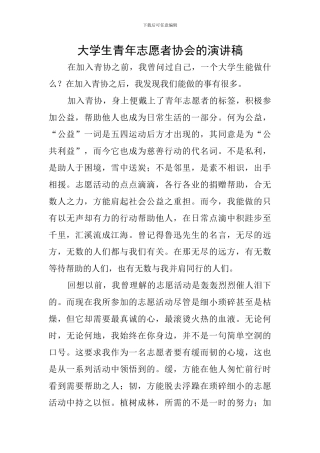大学生青年志愿者协会的演讲稿