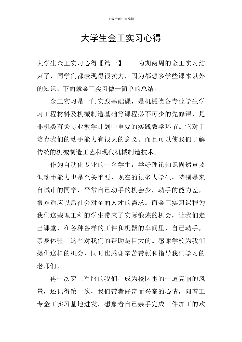 大学生金工实习心得_第1页