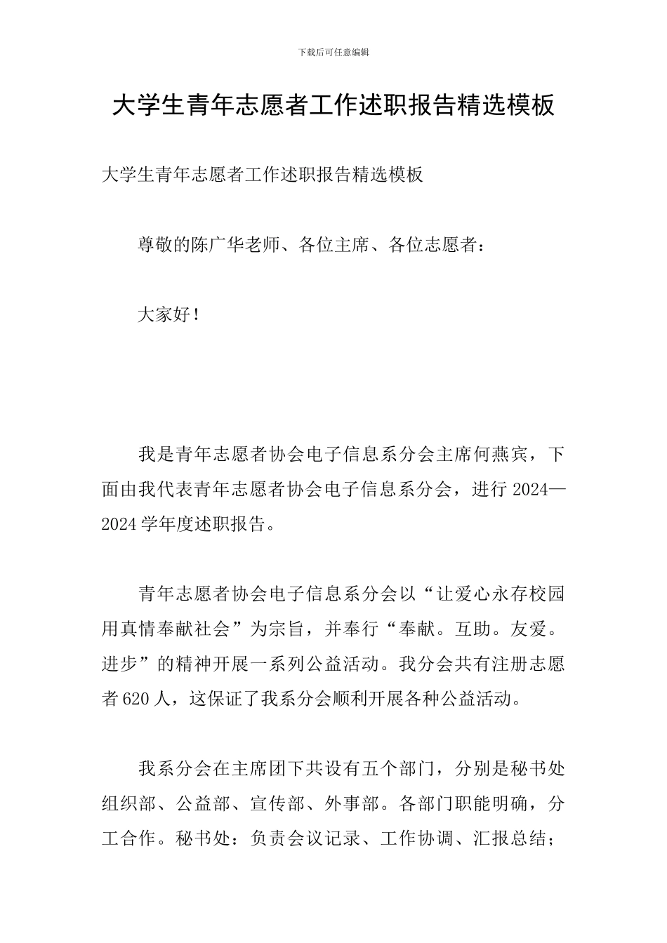 大学生青年志愿者工作述职报告精选模板_第1页