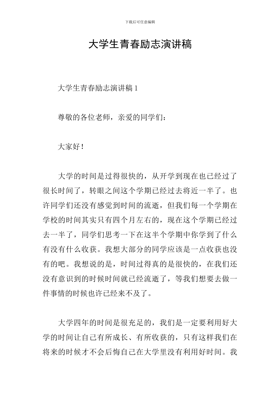 大学生青春励志演讲稿_第1页