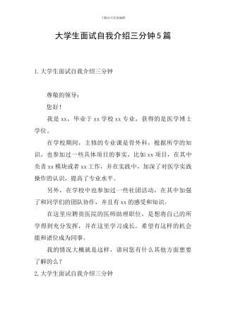 大学生面试自我介绍三分钟5篇