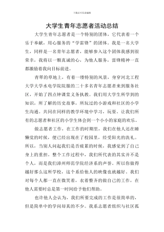 大学生青年志愿者活动总结