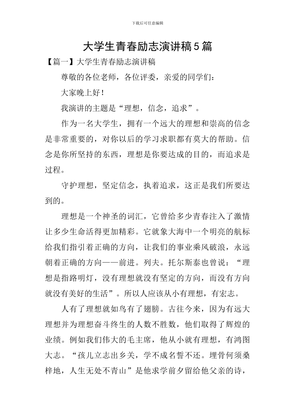 大学生青春励志演讲稿5篇_第1页