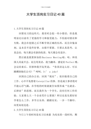 大学生顶岗实习日记40篇