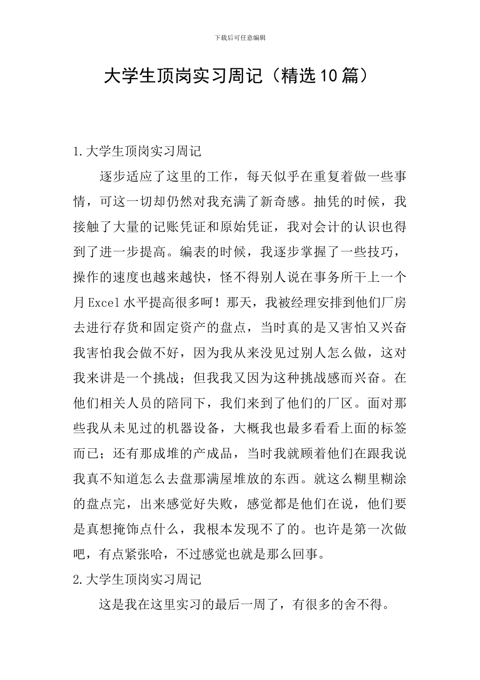 大学生顶岗实习周记(精选10篇)_第1页
