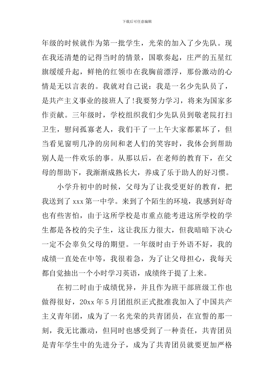 大学生预备党员入党自传3000字_第2页