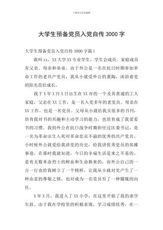 大学生预备党员入党自传3000字