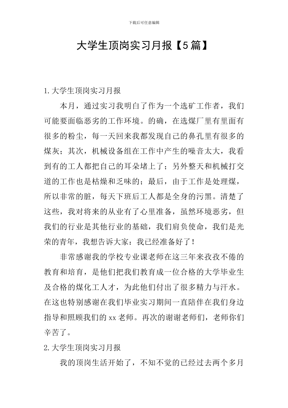 大学生顶岗实习月报_第1页