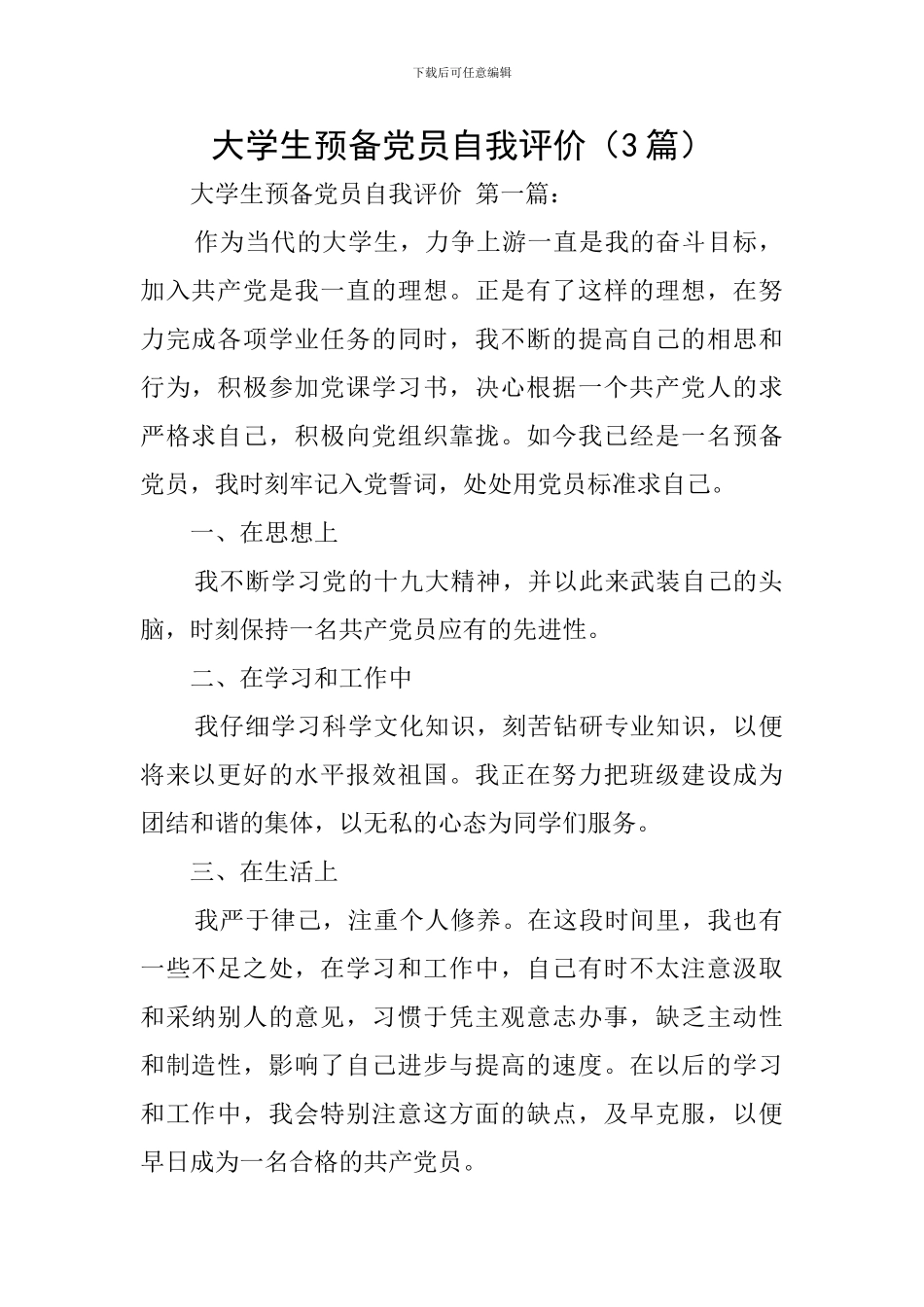 大学生预备党员自我评价_第1页