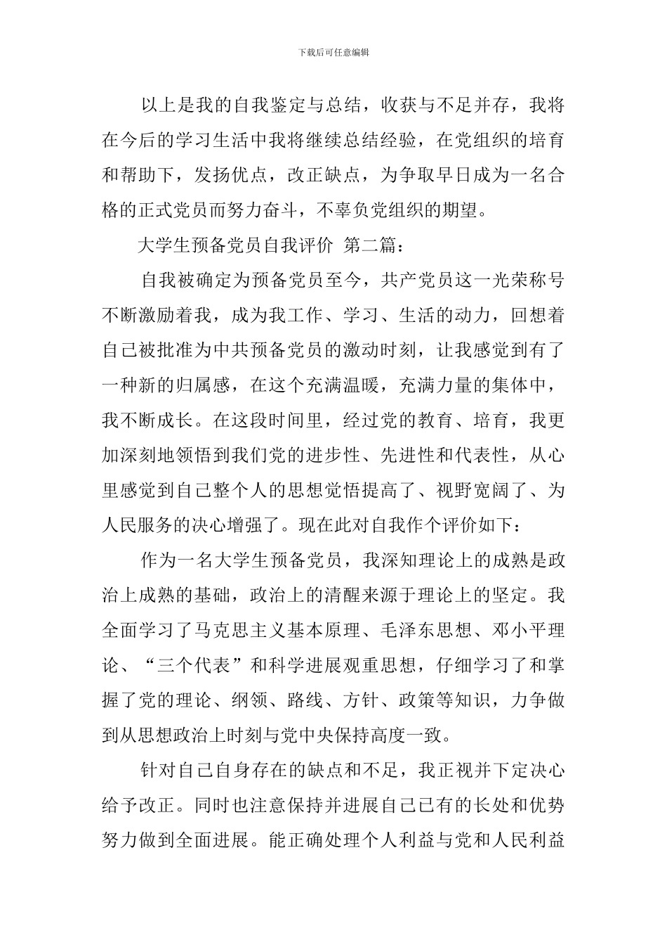 大学生预备党员自我评价_第2页