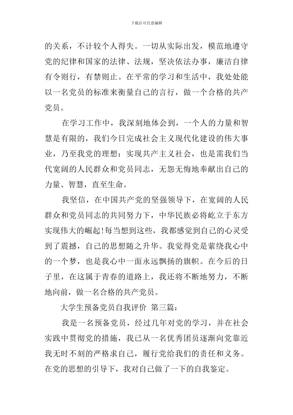 大学生预备党员自我评价_第3页