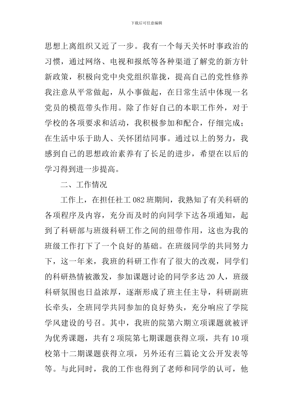 大学生预备党员述职报告范例_第2页