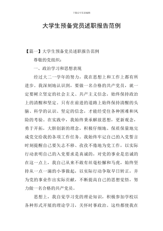 大学生预备党员述职报告范例
