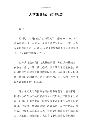 大学生食品厂实习报告